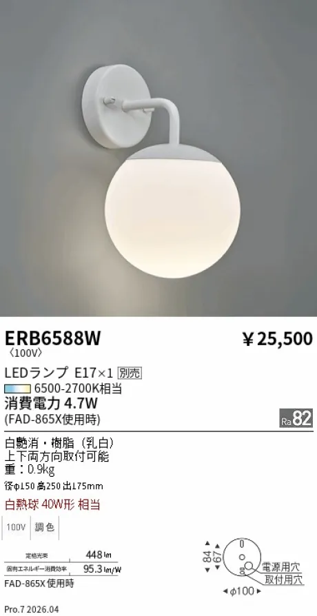 遠藤照明 ブラケットライト ERB6588W