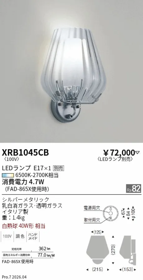 遠藤照明 ブラケットライト XRB1045CB