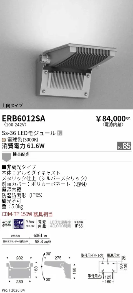 遠藤照明 アウトドアテクニカルブラケット 上向タイプ ERB6012SA