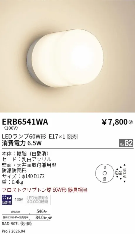 遠藤照明 アウトドアブラケット ERB6541WA