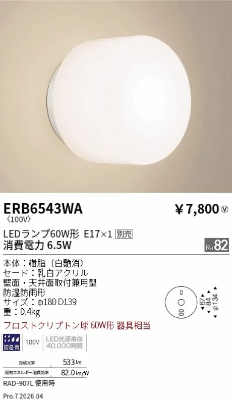 遠藤照明 アウトドアブラケット ERB6543WA