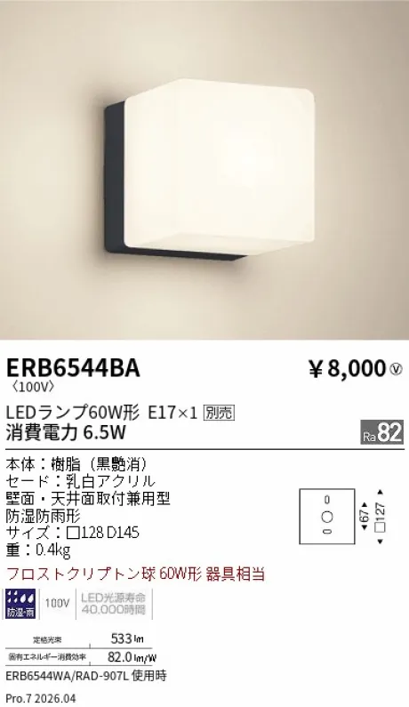 遠藤照明 アウトドアブラケット ERB6544BA