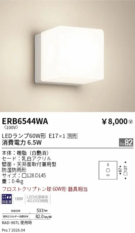 遠藤照明 アウトドアブラケット ERB6544WA
