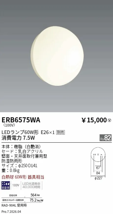 遠藤照明 アウトドアブラケット ERB6575WA