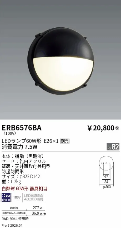 遠藤照明 アウトドアブラケット ERB6576BA