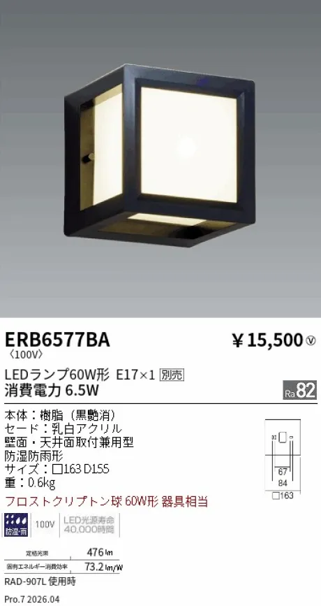 遠藤照明 アウトドアブラケット ERB6577BA