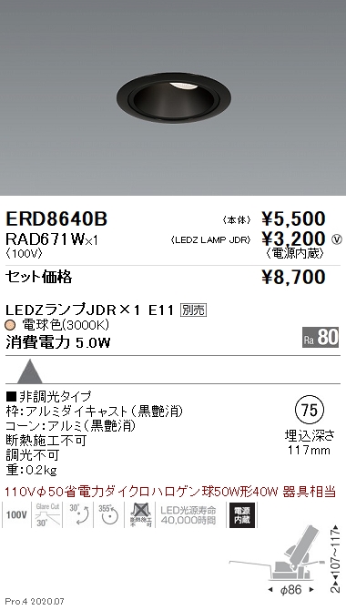 Erd8640b Rad671w 遠藤照明 商品詳細 照明器具販売 激安のライトアップ