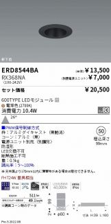 ENDO(遠藤照明) ダウンライト(LED) 照明器具販売 激安のライトアップ