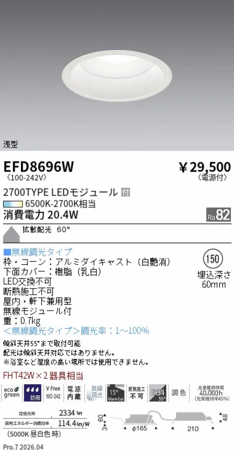 遠藤照明 浅型ベースダウンライト Φ150 EFD8696W
