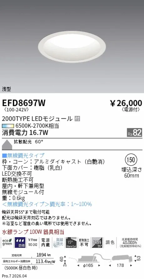 遠藤照明 浅型ベースダウンライト Φ150 EFD8697W