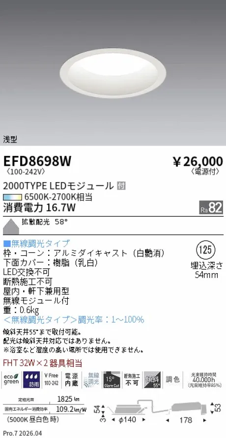 遠藤照明 浅型ベースダウンライト Φ125 EFD8698W