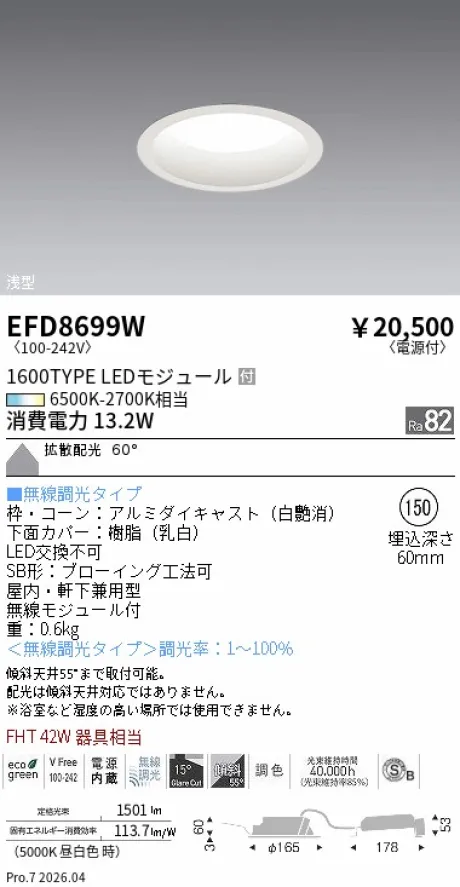 遠藤照明 浅型ベースダウンライト(高気密SB形) Φ150 EFD8699W
