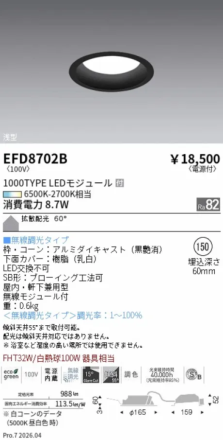 遠藤照明 浅型ベースダウンライト(高気密SB形) Φ150 EFD8702B