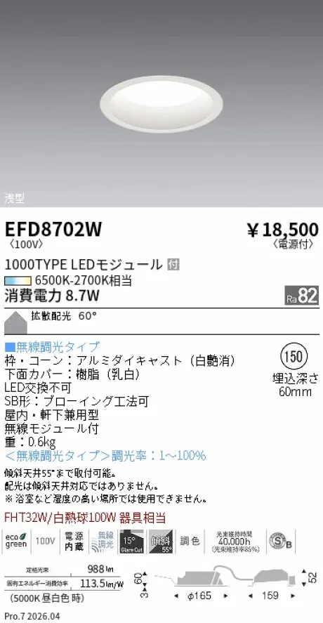 遠藤照明 浅型ベースダウンライト(高気密SB形) Φ150 EFD8702W