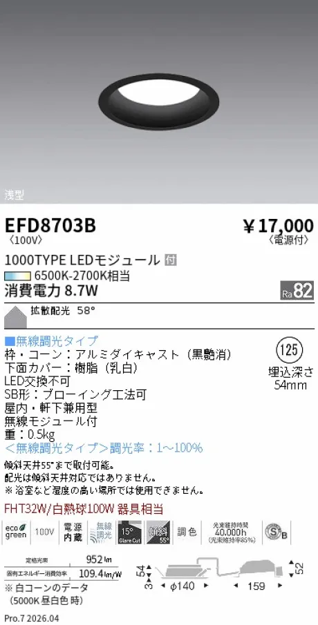 遠藤照明 浅型ベースダウンライト(高気密SB形) Φ125 EFD8703B