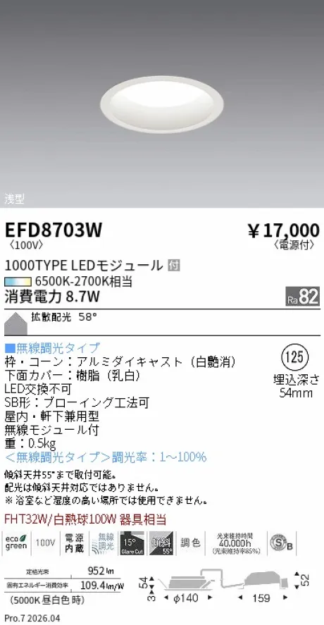 遠藤照明 浅型ベースダウンライト(高気密SB形) Φ125 EFD8703W