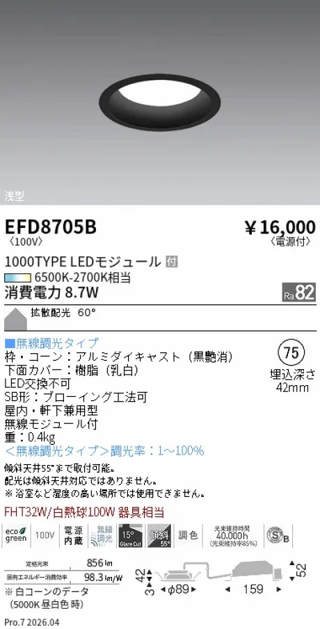 遠藤照明 浅型ベースダウンライト(高気密SB形) Φ75 EFD8705B