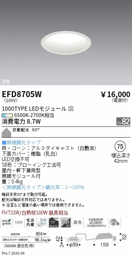 遠藤照明 浅型ベースダウンライト(高気密SB形) Φ75 EFD8705W