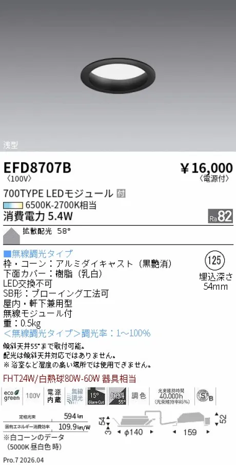遠藤照明 浅型ベースダウンライト(高気密SB形) Φ125 EFD8707B