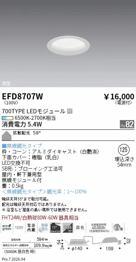 遠藤照明 浅型ベースダウンライト(高気密SB形) Φ125 EFD8707W