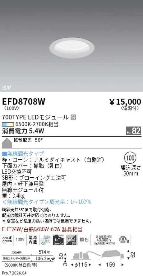 遠藤照明 浅型ベースダウンライト(高気密SB形) Φ100 EFD8708W