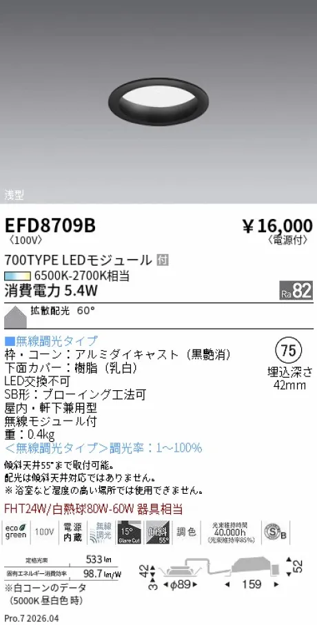 遠藤照明 浅型ベースダウンライト(高気密SB形) Φ75 EFD8709B