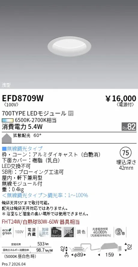 遠藤照明 浅型ベースダウンライト(高気密SB形) Φ75 EFD8709W