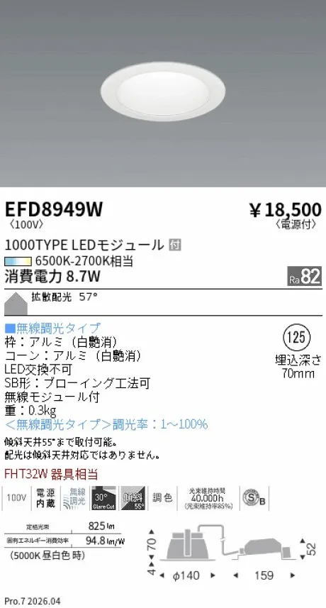 遠藤照明 ベースダウンライト(高気密SB形) Φ125 EFD8949W