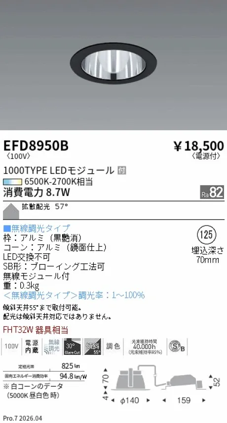 遠藤照明 ベースダウンライト(高気密SB形) Φ125 EFD8950B