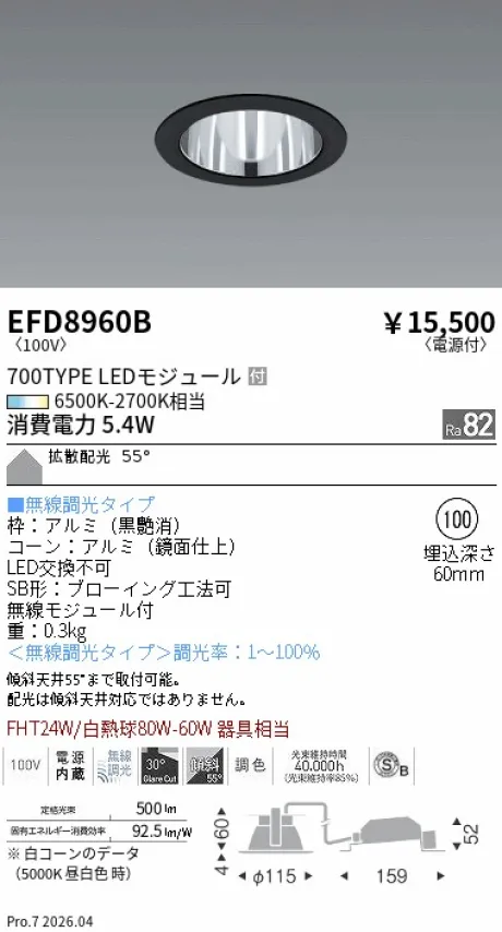 遠藤照明 ベースダウンライト Φ100 EFD8960B