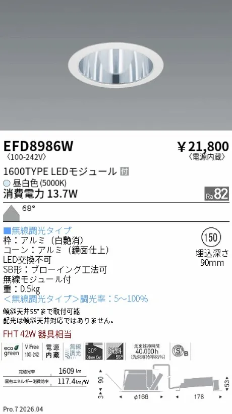 遠藤照明 ベースダウンライト一般型 鏡面コーン 高気密SB形 Φ150 EFD8986W