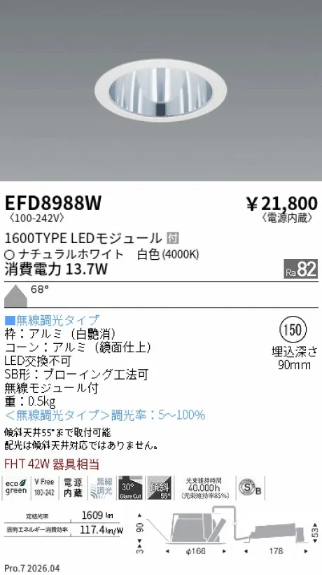 遠藤照明 ベースダウンライト一般型 鏡面コーン 高気密SB形 Φ150 EFD8988W