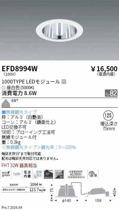 遠藤照明 ベースダウンライト一般型 鏡面コーン 高気密SB形 Φ125 EFD8994W