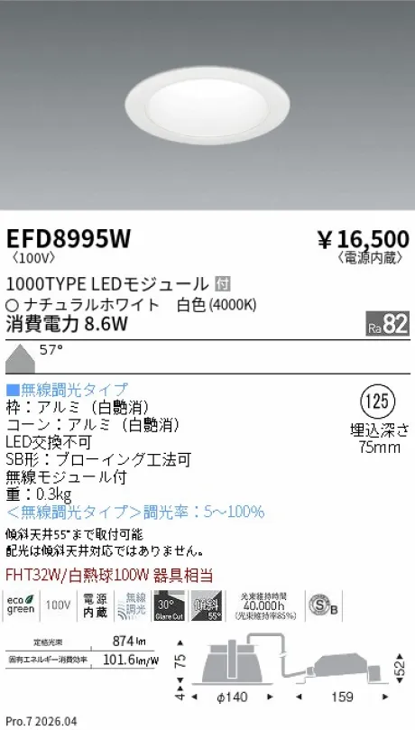 遠藤照明 ベースダウンライト一般型 白コーン 高気密SB形 Φ125 EFD8995W