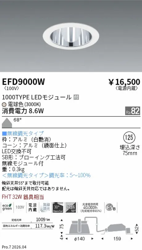 遠藤照明 ベースダウンライト一般型 鏡面コーン 高気密SB形 Φ125 EFD9000W