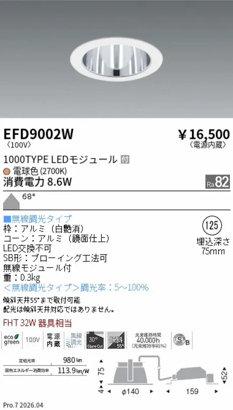 遠藤照明 ベースダウンライト一般型 鏡面コーン 高気密SB形 Φ125 EFD9002W