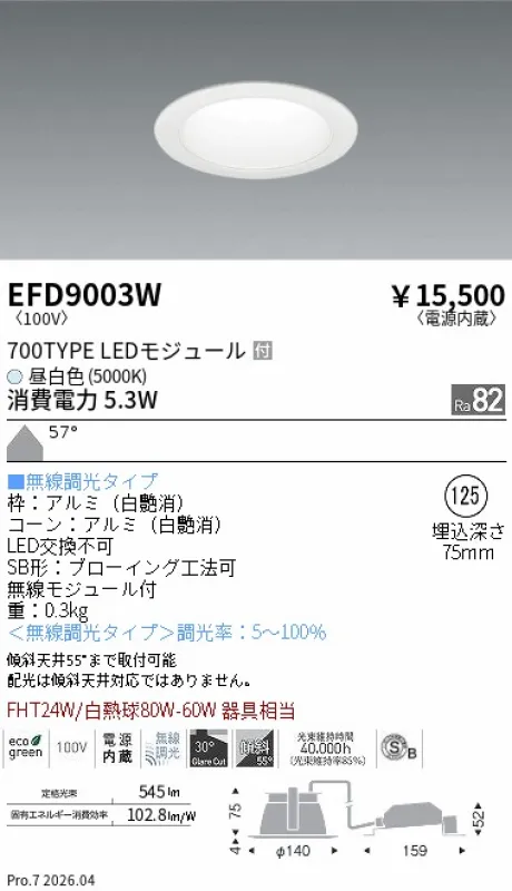 遠藤照明 ベースダウンライト一般型 白コーン 高気密SB形 Φ125 EFD9003W