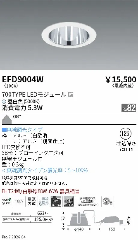 遠藤照明 ベースダウンライト一般型 鏡面コーン 高気密SB形 Φ125 EFD9004W