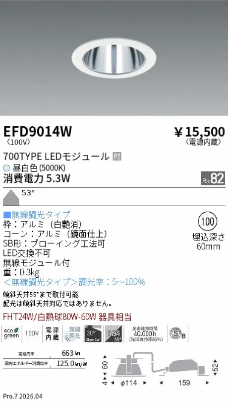 遠藤照明 ベースダウンライト一般型 鏡面コーン 高気密SB形 Φ100 EFD9014W