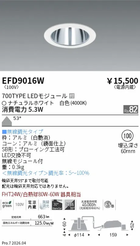 遠藤照明 ベースダウンライト一般型 鏡面コーン 高気密SB形 Φ100 EFD9016W