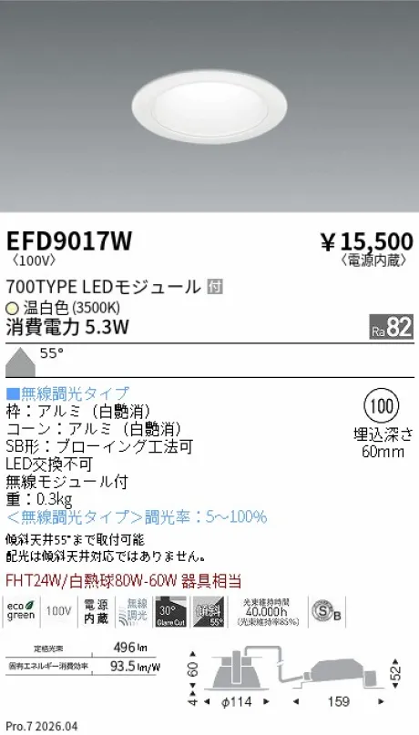 遠藤照明 ベースダウンライト一般型 白コーン 高気密SB形 Φ100 EFD9017W