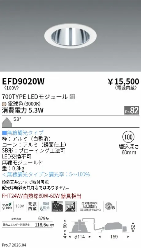 遠藤照明 ベースダウンライト一般型 鏡面コーン 高気密SB形 Φ100 EFD9020W
