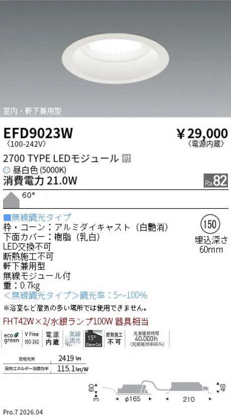 遠藤照明 軒下兼用浅型ベースダウンライト Φ150 EFD9023W
