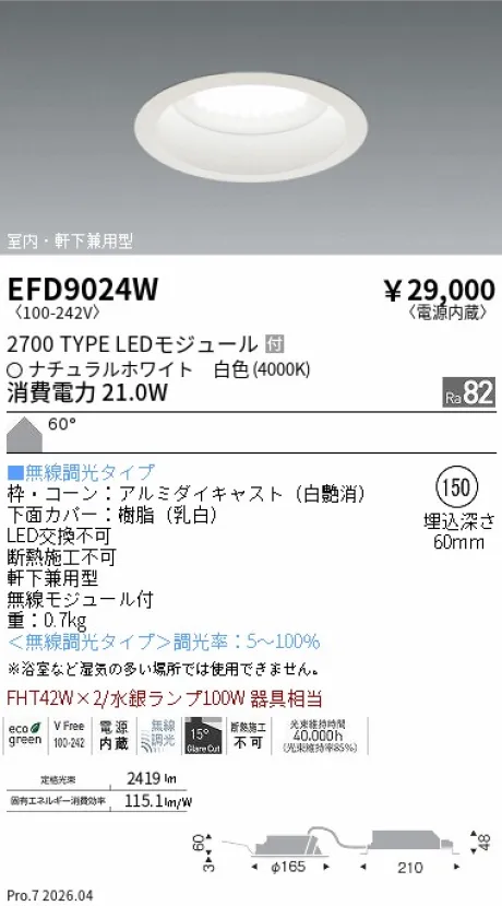 遠藤照明 軒下兼用浅型ベースダウンライト Φ150 EFD9024W