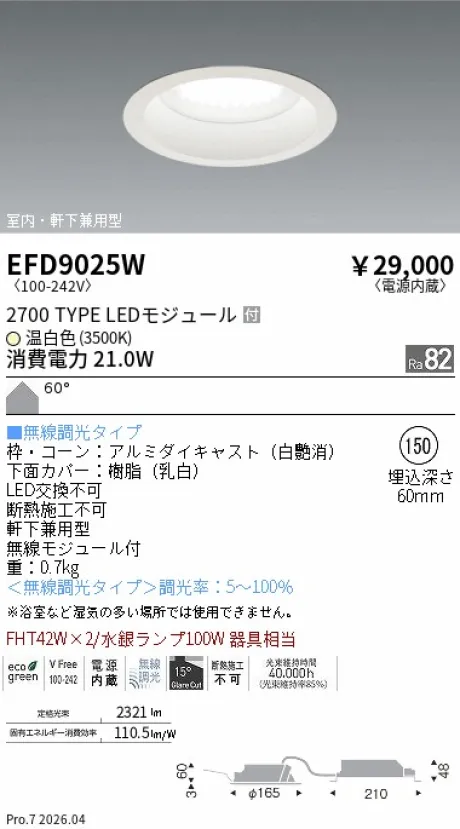 遠藤照明 軒下兼用浅型ベースダウンライト Φ150 EFD9025W