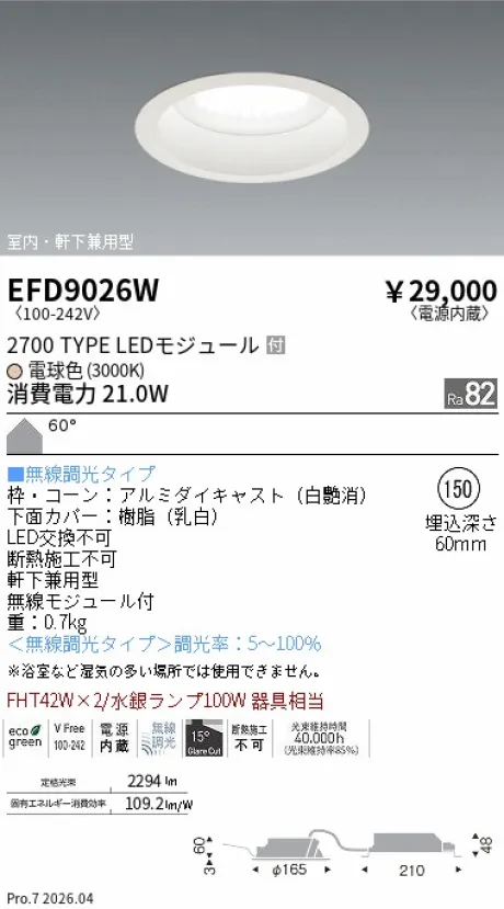 遠藤照明 軒下兼用浅型ベースダウンライト Φ150 EFD9026W