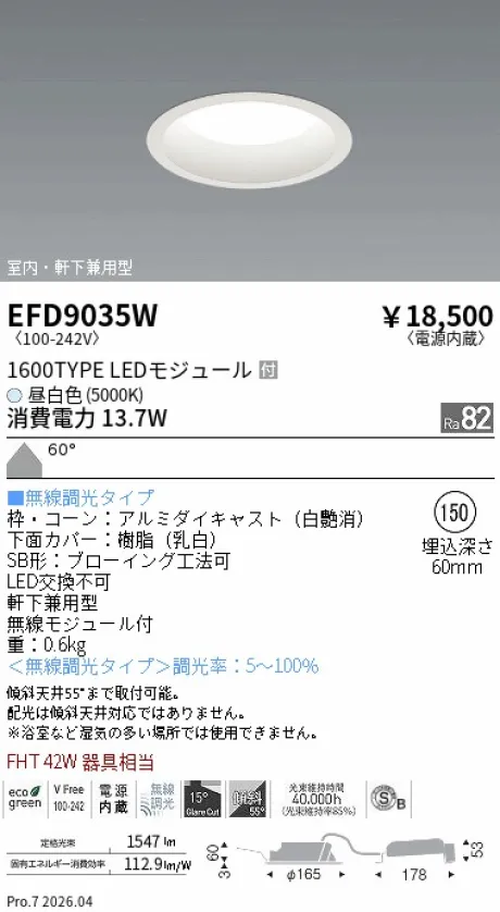 遠藤照明 軒下兼用浅型ベースダウンライト(高気密SB形) Φ150 EFD9035W