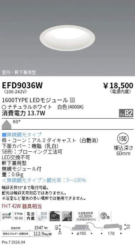 遠藤照明 軒下兼用浅型ベースダウンライト(高気密SB形) Φ150 EFD9036W