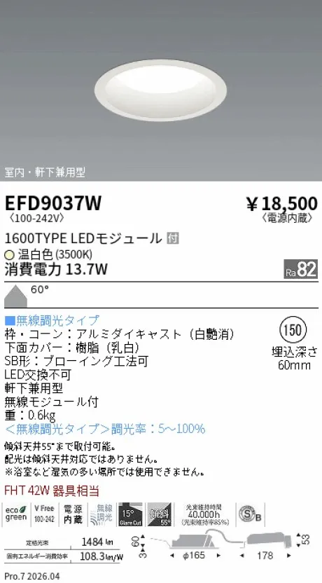 遠藤照明 軒下兼用浅型ベースダウンライト(高気密SB形) Φ150 EFD9037W