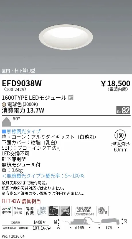 遠藤照明 軒下兼用浅型ベースダウンライト(高気密SB形) Φ150 EFD9038W